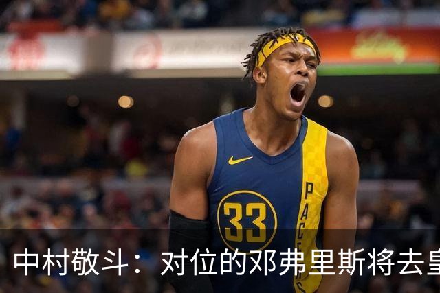 中村敬斗：对位的邓弗里斯将去皇马而自己在法乙，能够进球太棒了