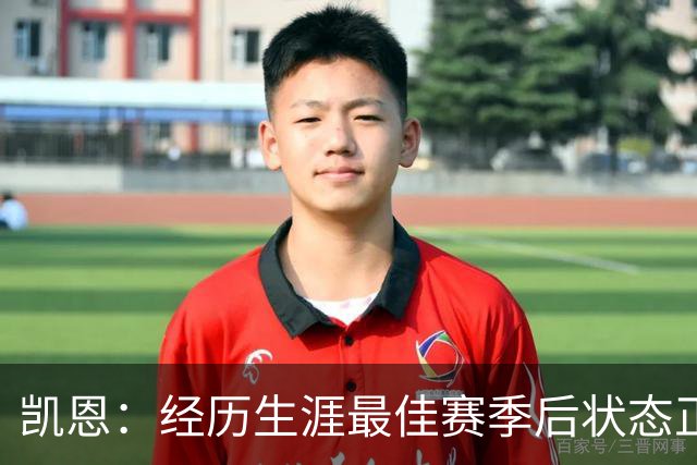 凯恩：经历生涯最佳赛季后状态正佳，这是英格兰夺冠最佳机会