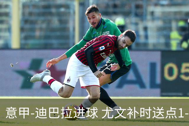 意甲-迪巴拉进球 尤文补时送点1-2惨遭保级队逆转
