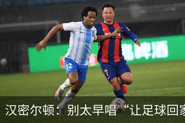 汉密尔顿：别太早唱“让足球回家”，等英格兰真的拿下世界杯再唱