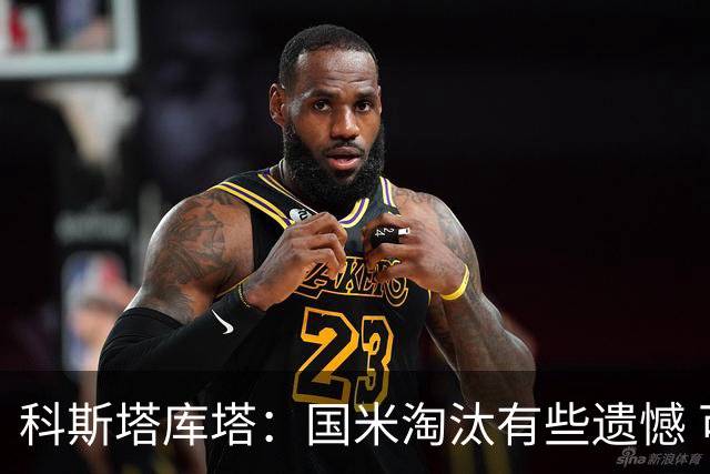 科斯塔库塔：国米淘汰有些遗憾 可能影响意甲争冠