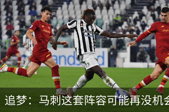 追梦：马刺这套阵容可能再没机会夺冠 这场逆转可能彻底葬送未来
