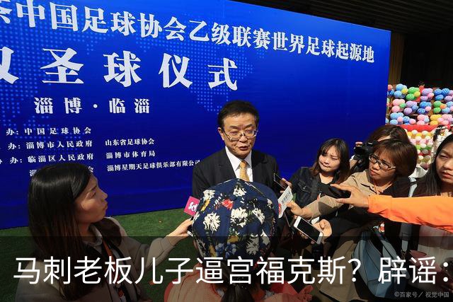 马刺老板儿子逼宫福克斯？辟谣：纯路人玩梗！老板甚至没有儿子！