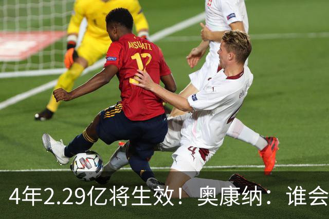 4年2.29亿将生效！奥康纳：谁会要福克斯？马刺可能不得不留着他